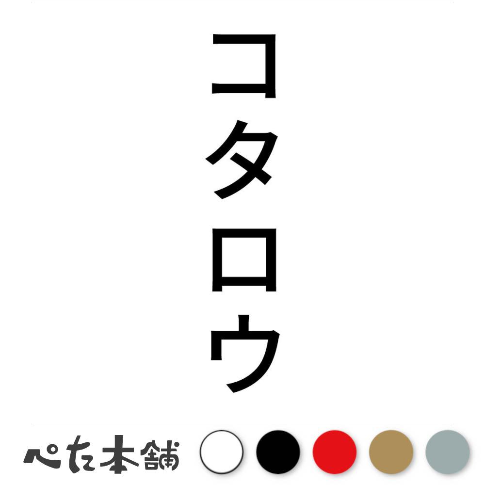 カッティングステッカー コタロウ 縦 犬 猫 名前 ネーム かわいい ペット ドッグ キャット うさぎ シー..