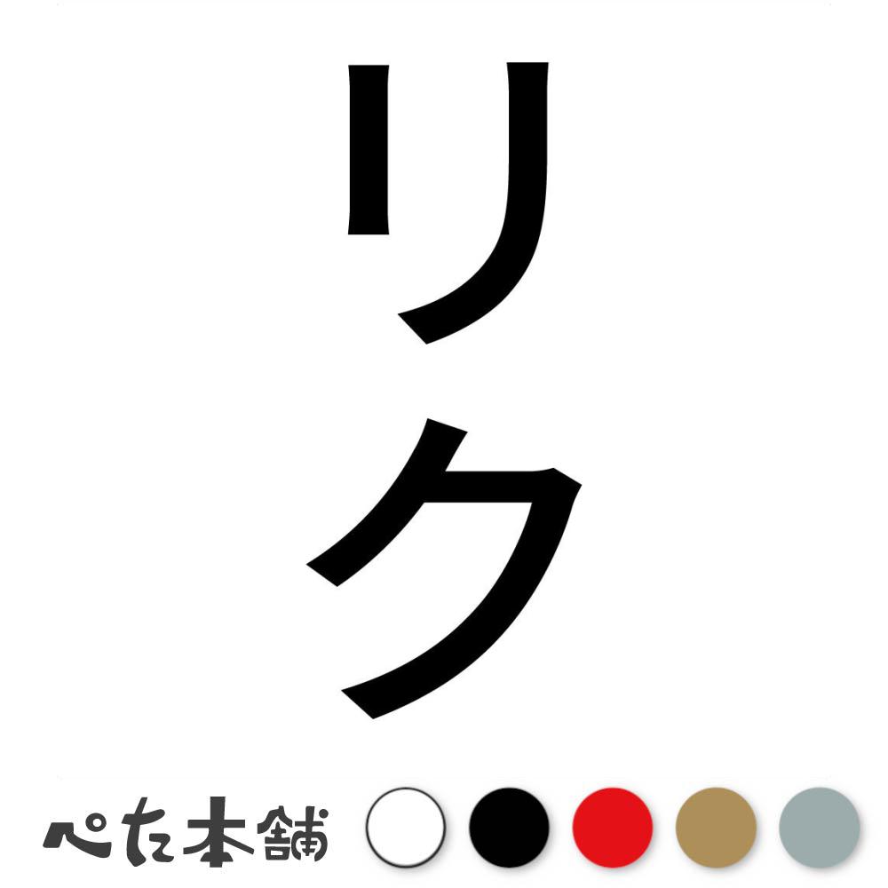 カッティングステッカー リク 縦 犬 猫 名前 ネーム かわいい ペット ドッグ キャット うさぎ シール ..