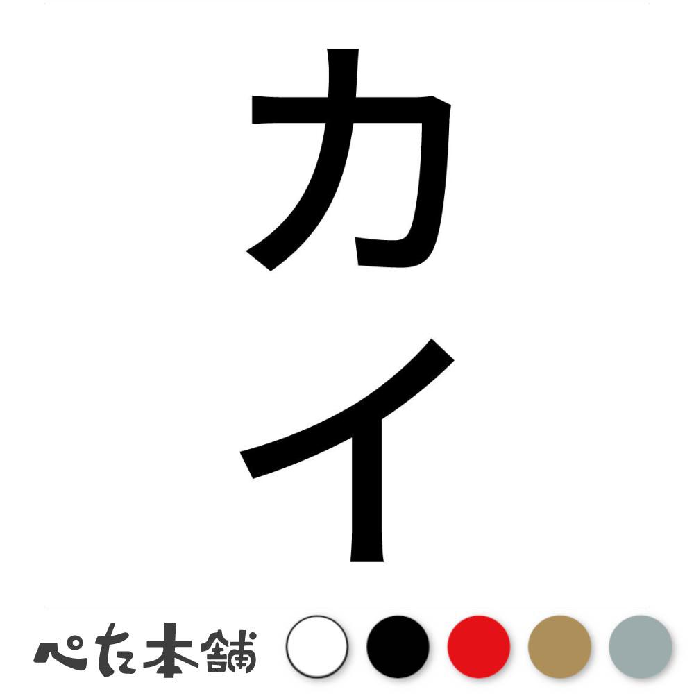 カッティングステッカー カイ 縦 犬 猫 名前 ネーム かわいい ペット ドッグ キャット うさぎ シール ..