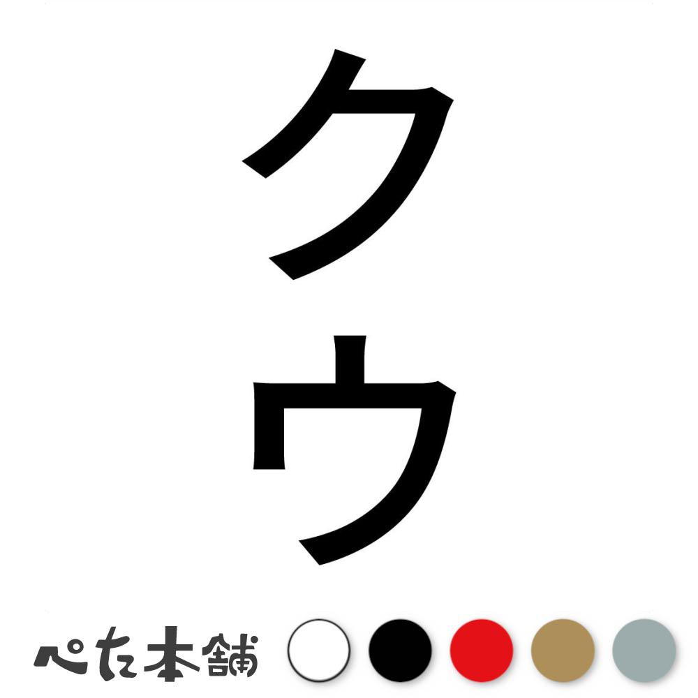 カッティングステッカー クウ 縦 犬 猫 名前 ネーム かわいい ペット ドッグ キャット うさぎ シール ..