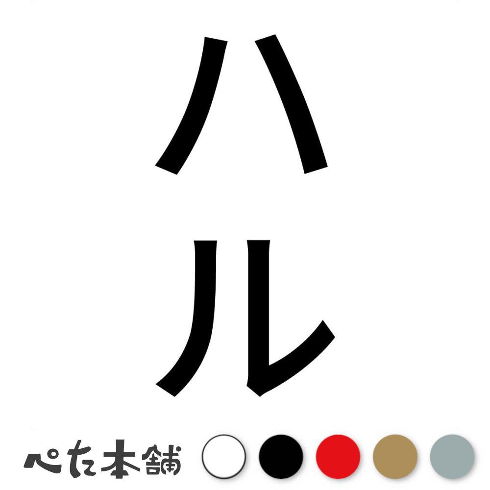 カッティングステッカー ハル 縦 犬 猫 名前 ネーム かわいい ペット ドッグ キャット うさぎ シール ..