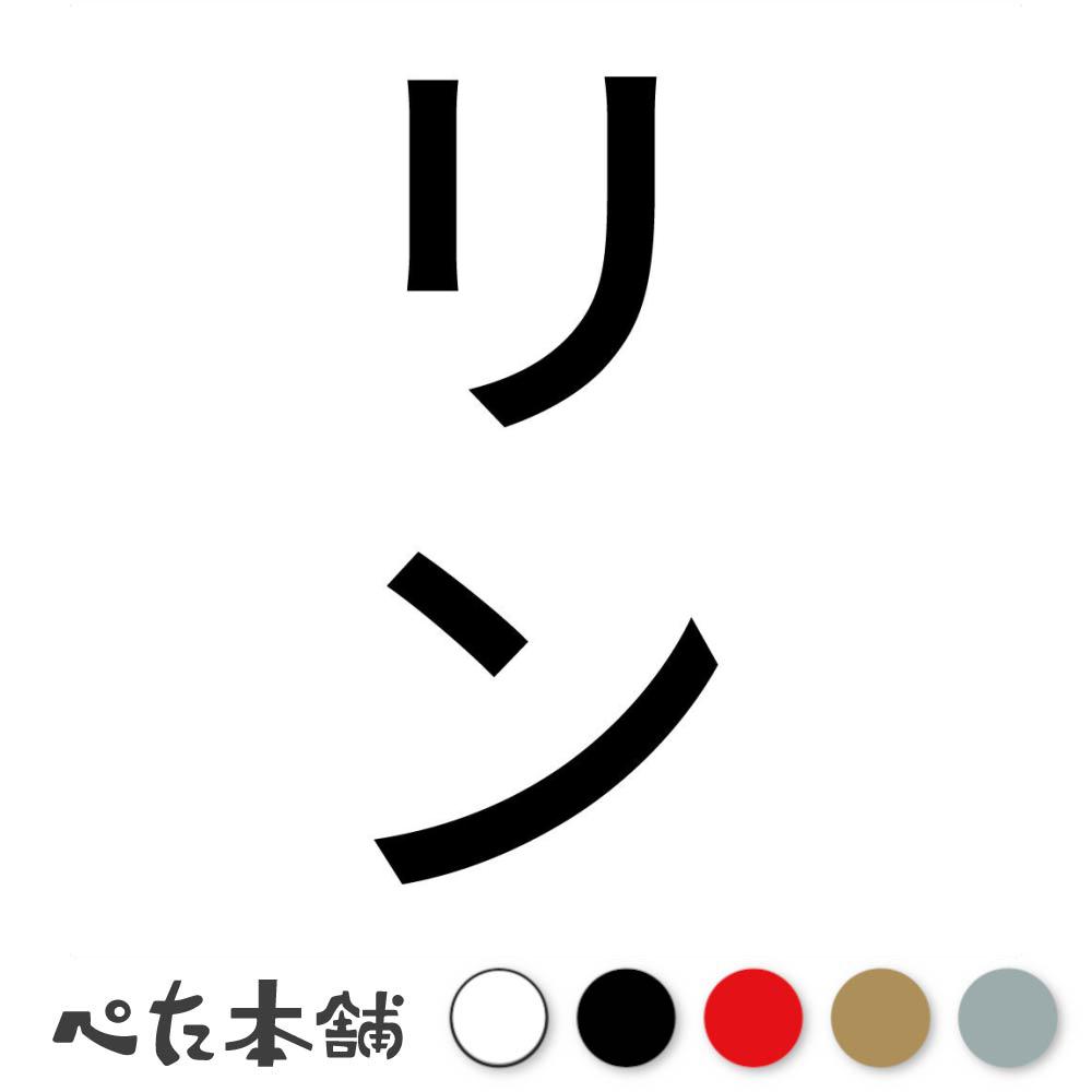 カッティングステッカー リン 縦 犬 猫 名前 ネーム かわいい ペット ドッグ キャット うさぎ シール ..