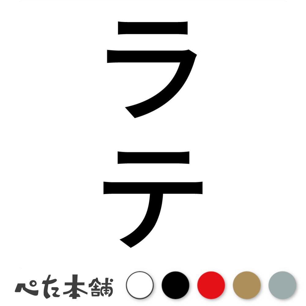 カッティングステッカー ラテ 縦 犬 猫 名前 ネーム かわいい ペット ドッグ キャット うさぎ シール ..