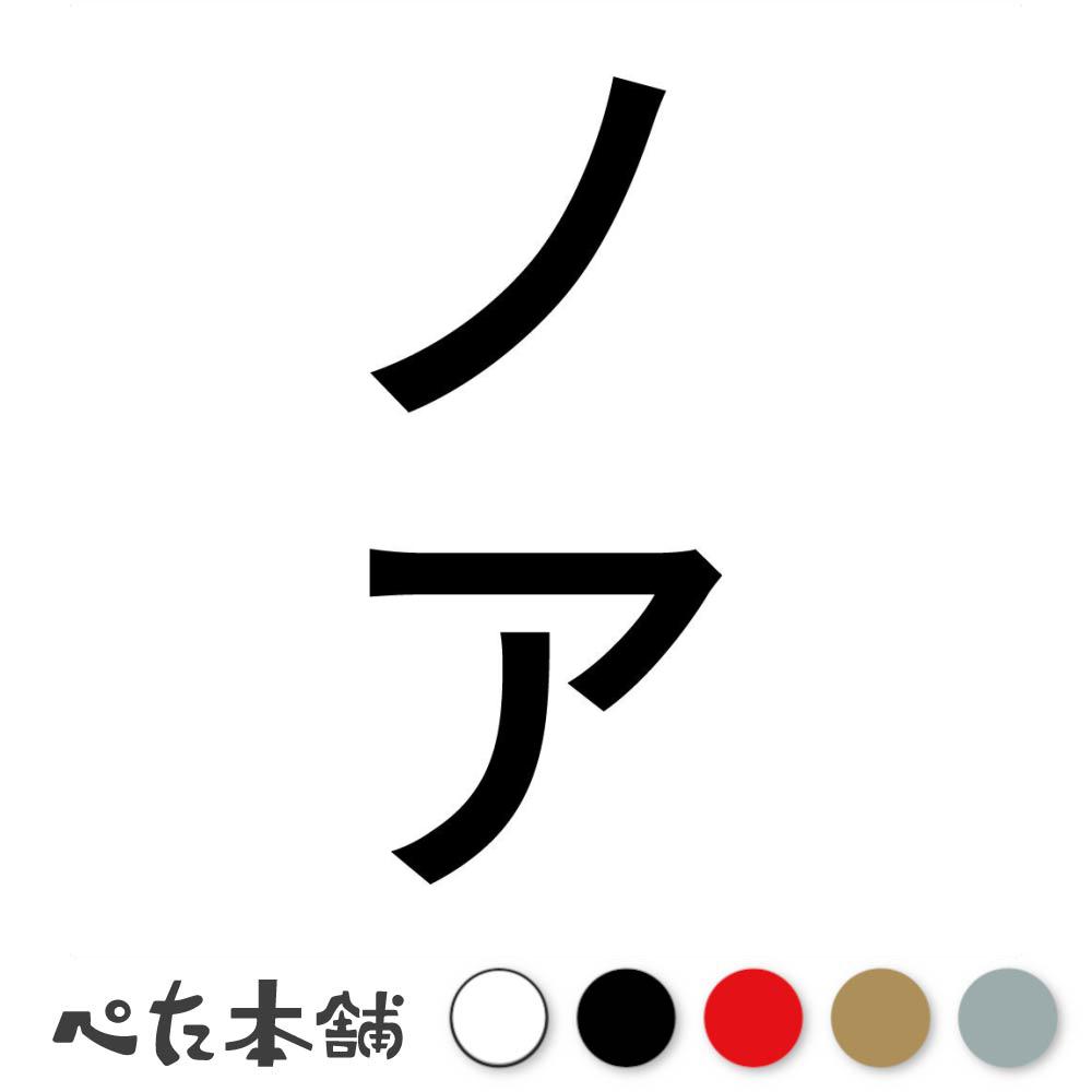 カッティングステッカー ノア 縦 犬 猫 名前 ネーム かわいい ペット ドッグ キャット うさぎ シール ..