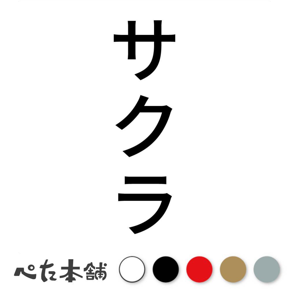 カッティングステッカー サクラ 縦 犬 猫 名前 ネーム かわいい ペット ドッグ キャット うさぎ シール..