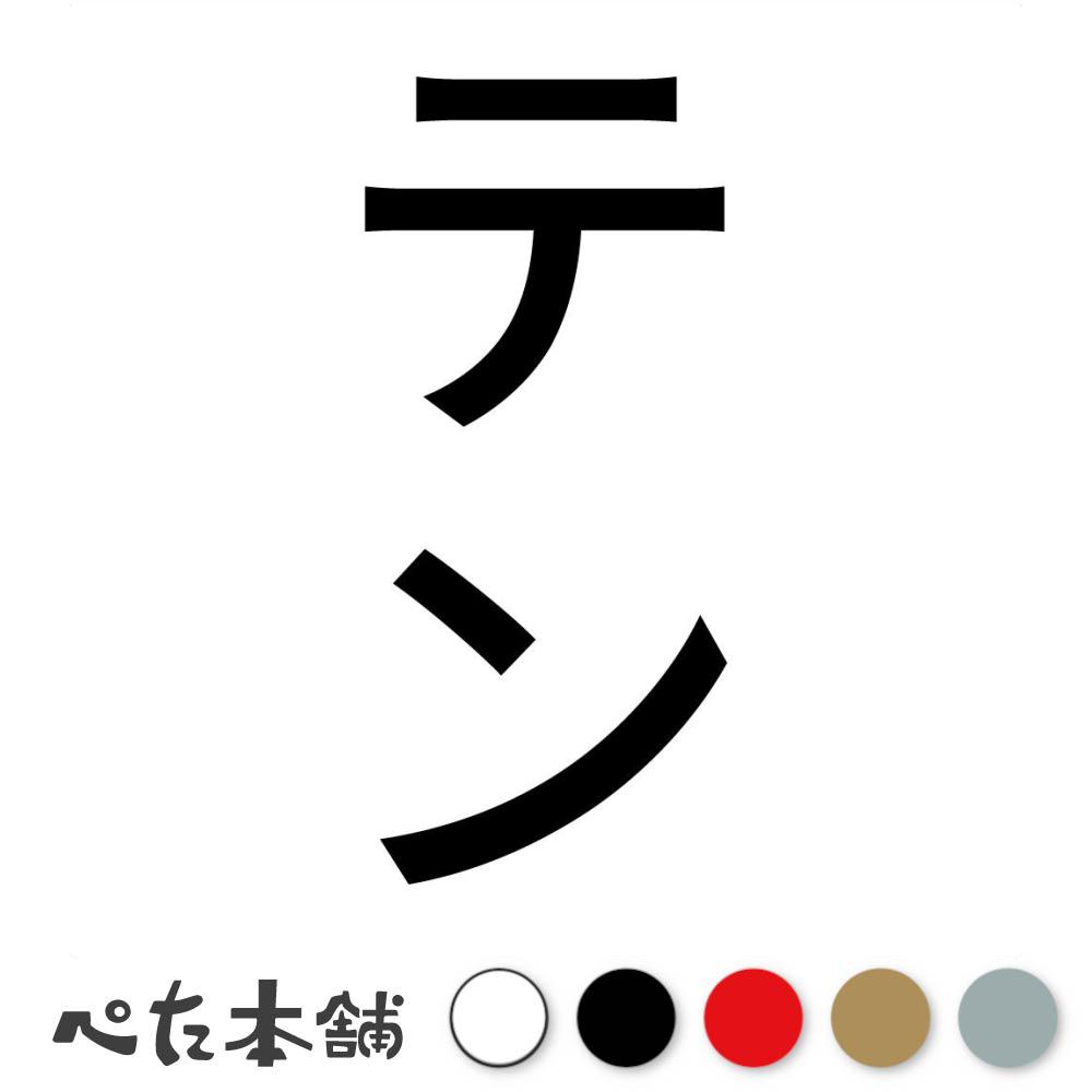 カッティングステッカー テン 縦 犬 猫 名前 ネーム かわいい ペット ドッグ キャット うさぎ シール ..