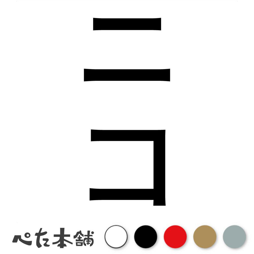 カッティングステッカー ニコ 縦 犬 猫 名前 ネーム かわいい ペット ドッグ キャット うさぎ シール ..