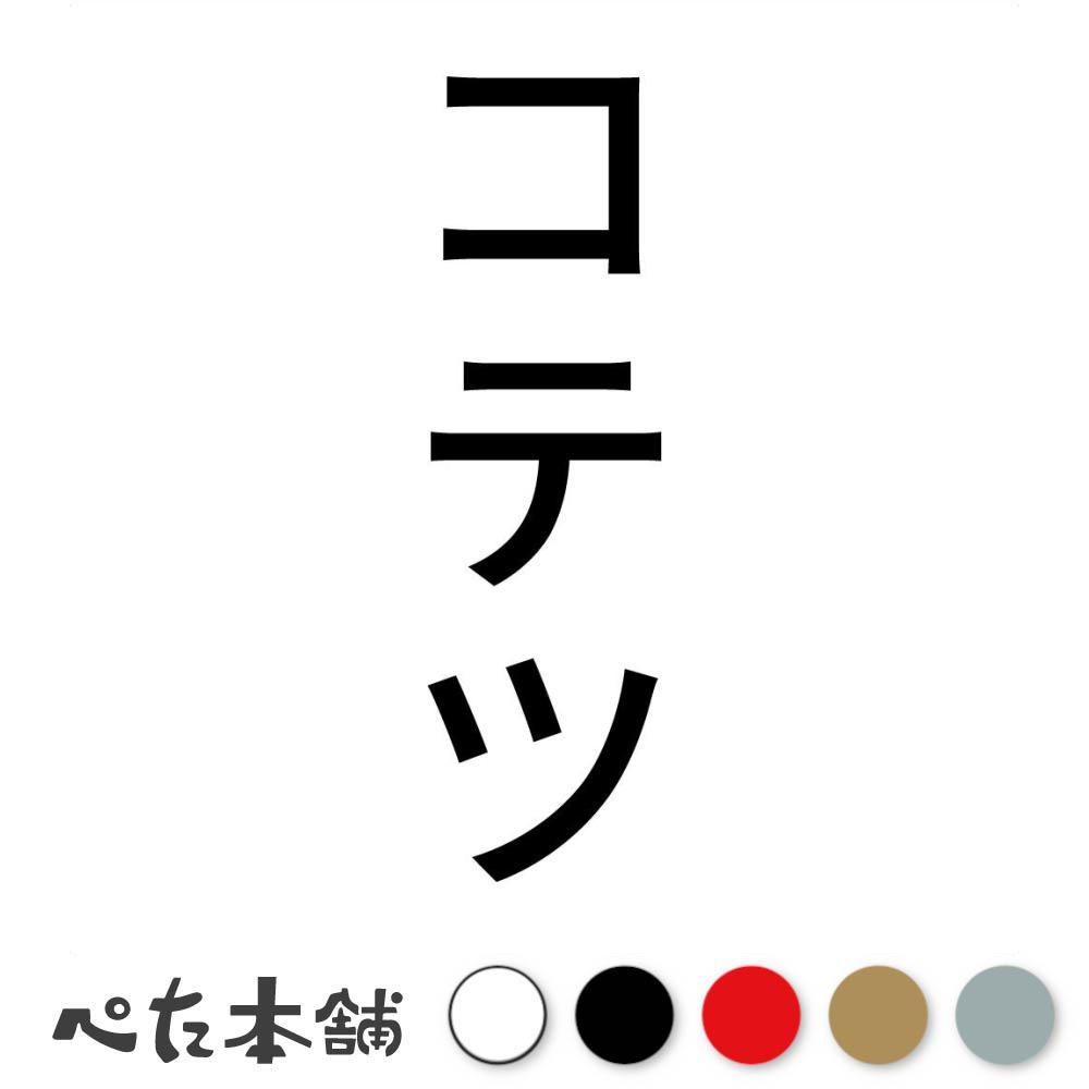 カッティングステッカー コテツ 縦 犬 猫 名前 ネーム かわいい ペット ドッグ キャット うさぎ シール..