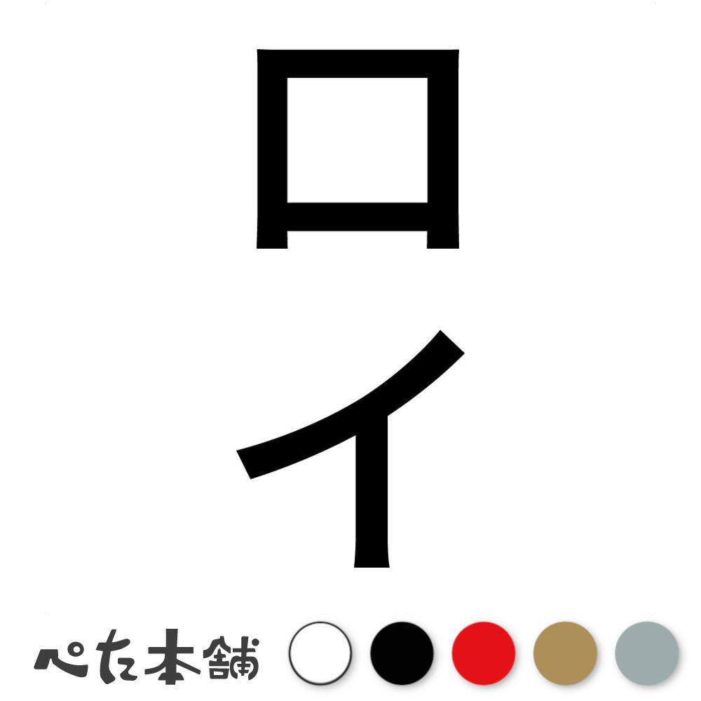 カッティングステッカー ロイ 縦 犬 猫 名前 ネーム かわいい ペット ドッグ キャット うさぎ シール ..