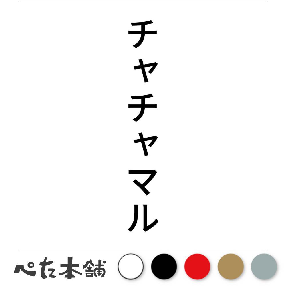 カッティングステッカー チャチャマル 縦 犬 猫 名前 ネーム かわいい ペット ドッグ キャット うさぎ ..
