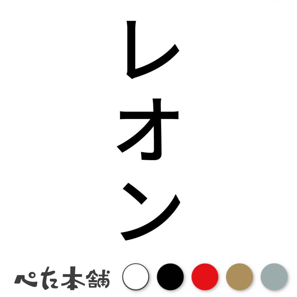 カッティングステッカー レオン 縦 犬 猫 名前 ネーム かわいい ペット ドッグ キャット うさぎ シール..
