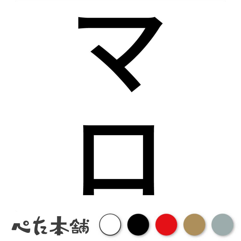 カッティングステッカー マロ 縦 犬 猫 名前 ネーム かわいい ペット ドッグ キャット うさぎ シール ..