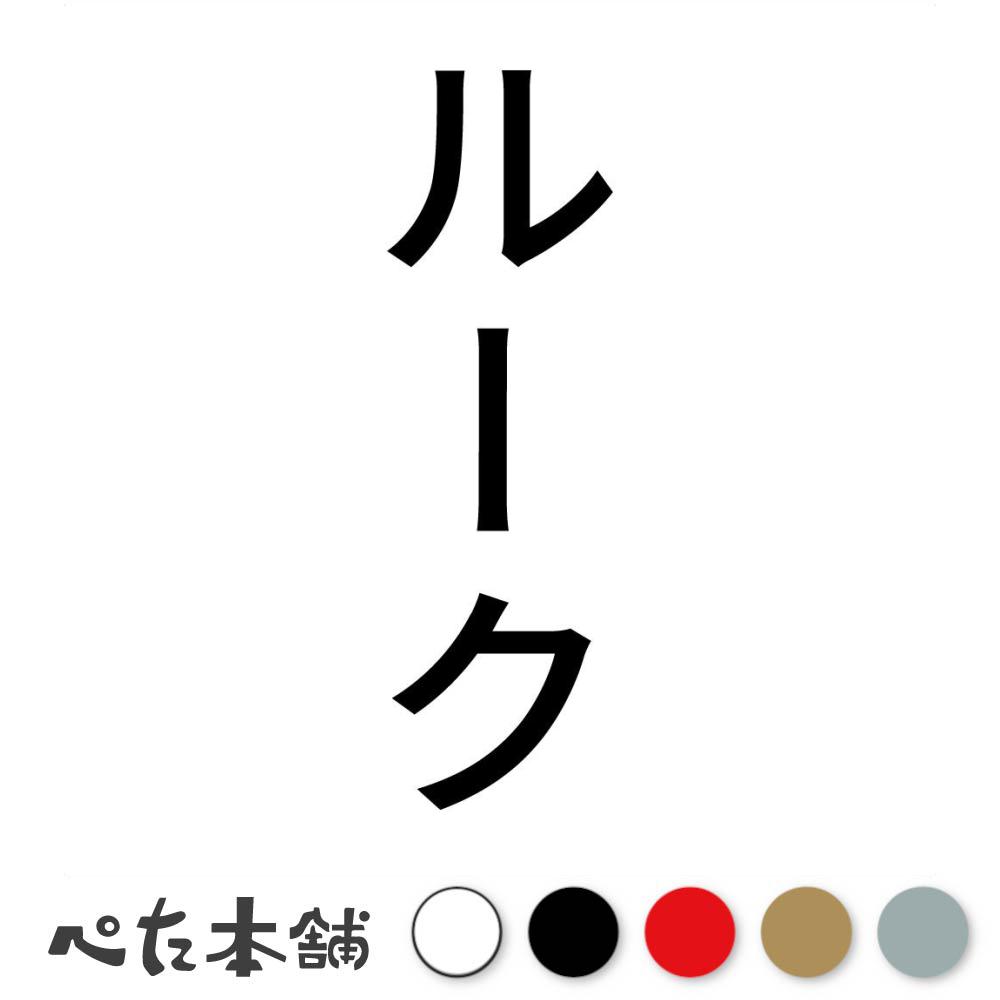 カッティングステッカー ルーク 縦 犬 猫 名前 ネーム かわいい ペット ドッグ キャット うさぎ シール..