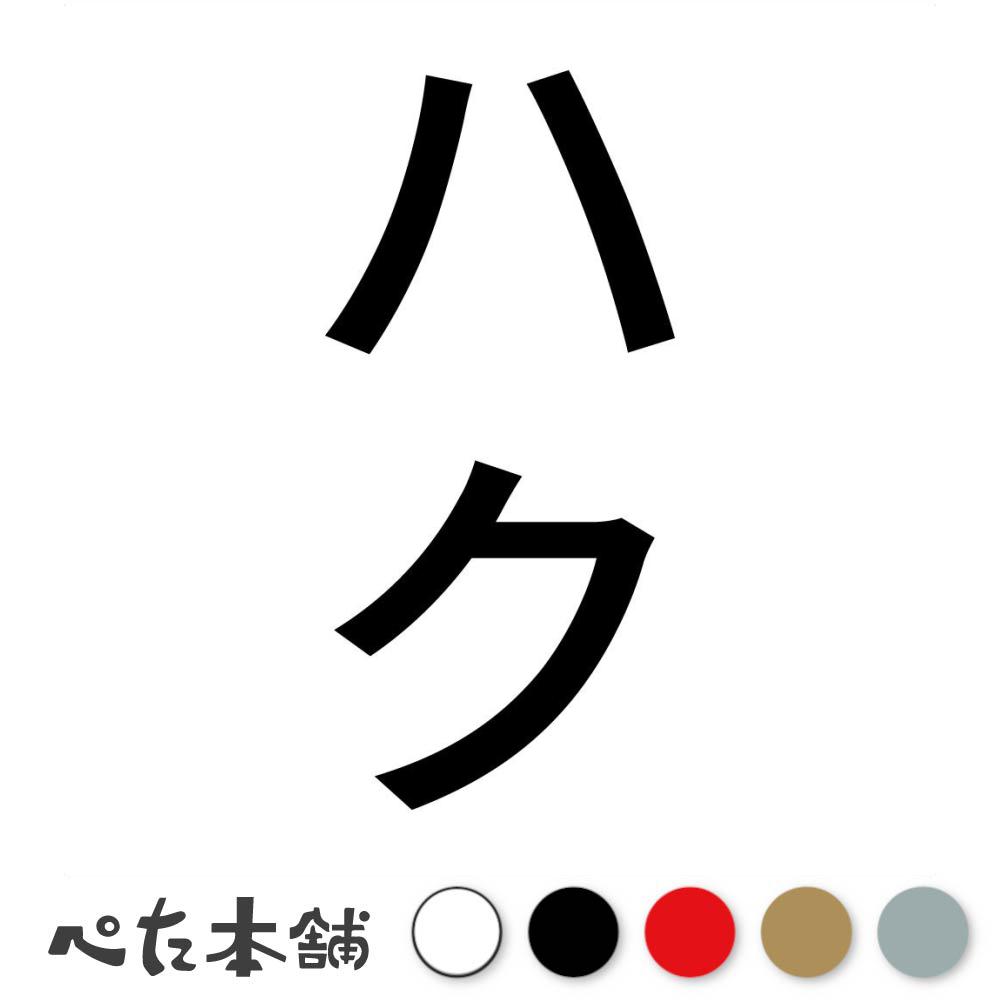 カッティングステッカー ハク 縦 犬 猫 名前 ネーム かわいい ペット ドッグ キャット うさぎ シール ..
