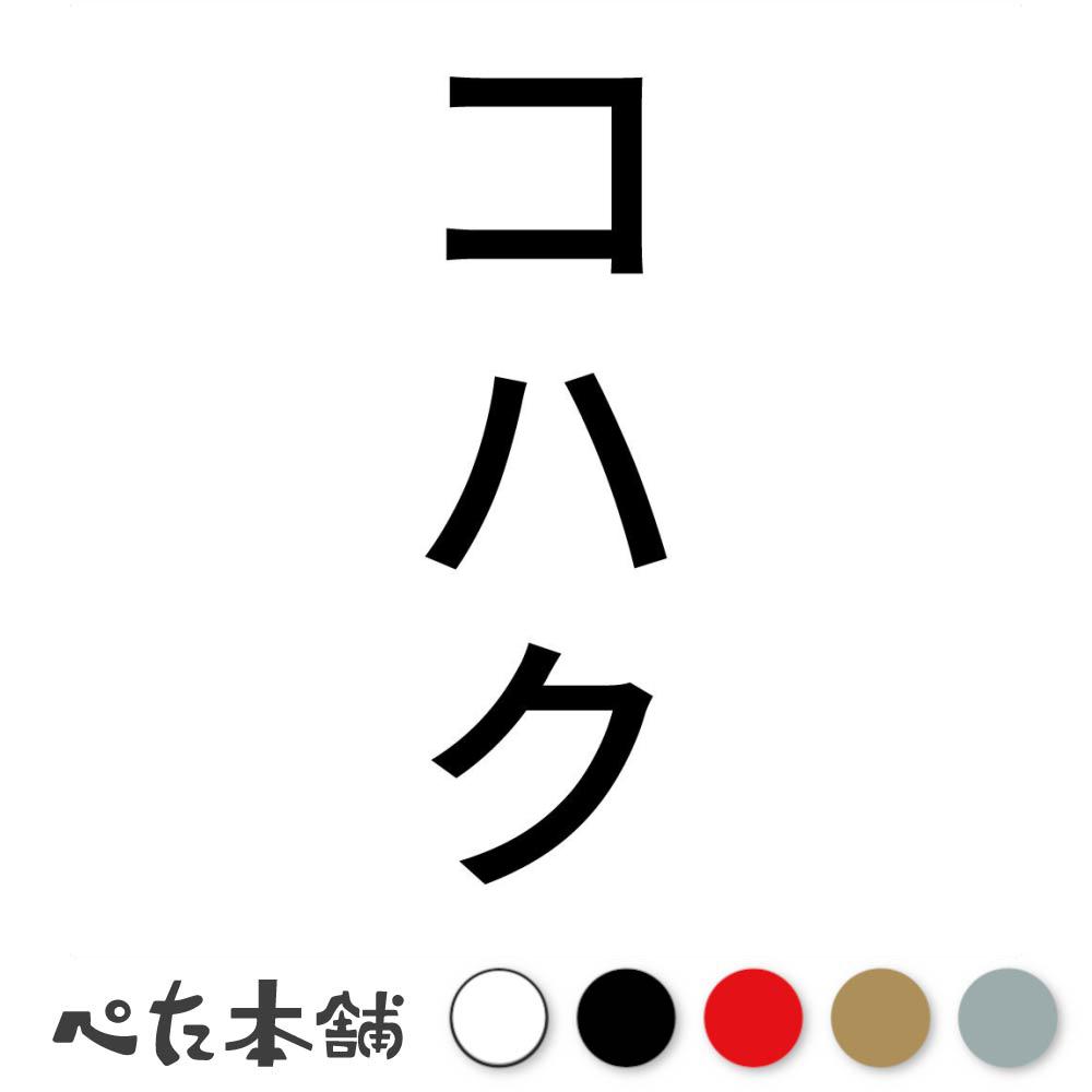 カッティングステッカー コハク 縦 犬 猫 名前 ネーム かわいい ペット ドッグ キャット うさぎ シール..