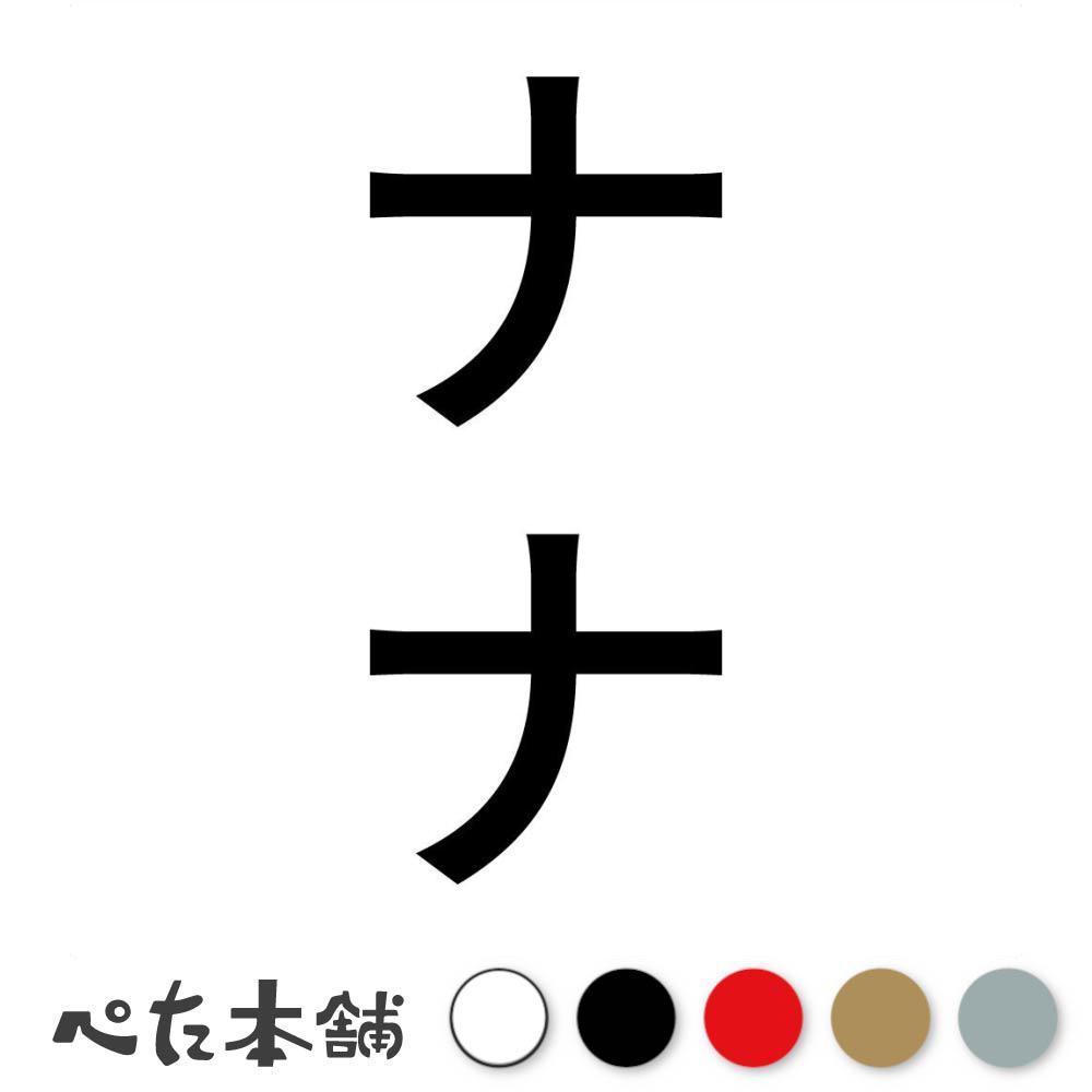 カッティングステッカー ナナ 縦 犬 猫 名前 ネーム かわいい ペット ドッグ キャット うさぎ シール ..