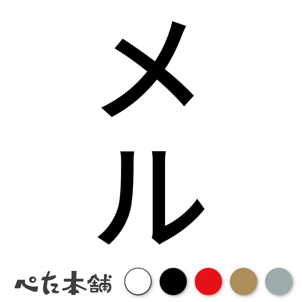 カッティングステッカー メル 縦 犬 猫 名前 ネーム かわいい ペット ドッグ キャット うさぎ シール ..