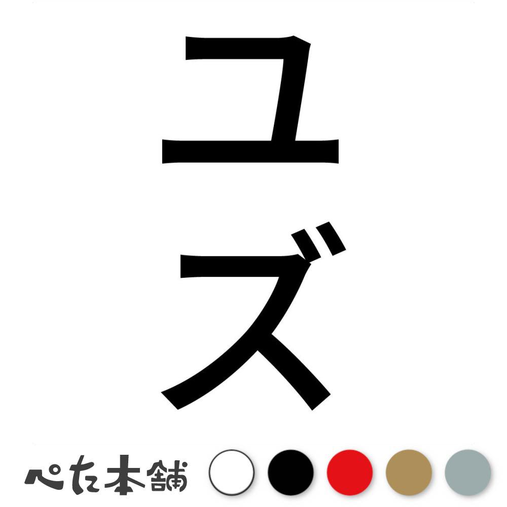 カッティングステッカー ユズ 縦 犬 猫 名前 ネーム かわいい ペット ドッグ キャット うさぎ シール ..
