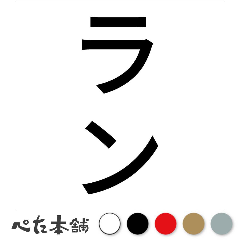 カッティングステッカー ラン 縦 犬 猫 名前 ネーム かわいい ペット ドッグ キャット うさぎ シール ..