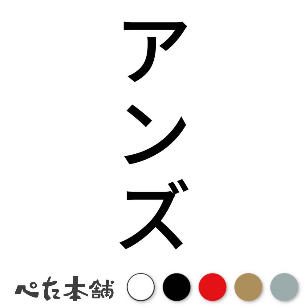 カッティングステッカー アンズ 縦 犬 猫 名前 ネーム かわいい ペット ドッグ キャット うさぎ シール..