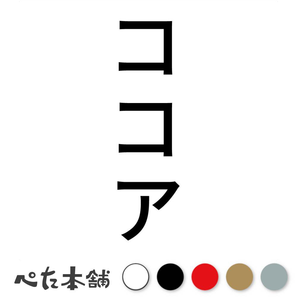 カッティングステッカー ココア 縦 犬 猫 名前 ネーム かわいい ペット ドッグ キャット うさぎ シール..