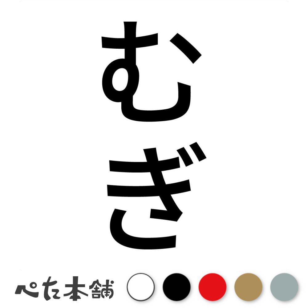 カッティングステッカー むぎ 縦 犬 猫 名前 ネーム かわいい ペット ドッグ キャット うさぎ シール ..