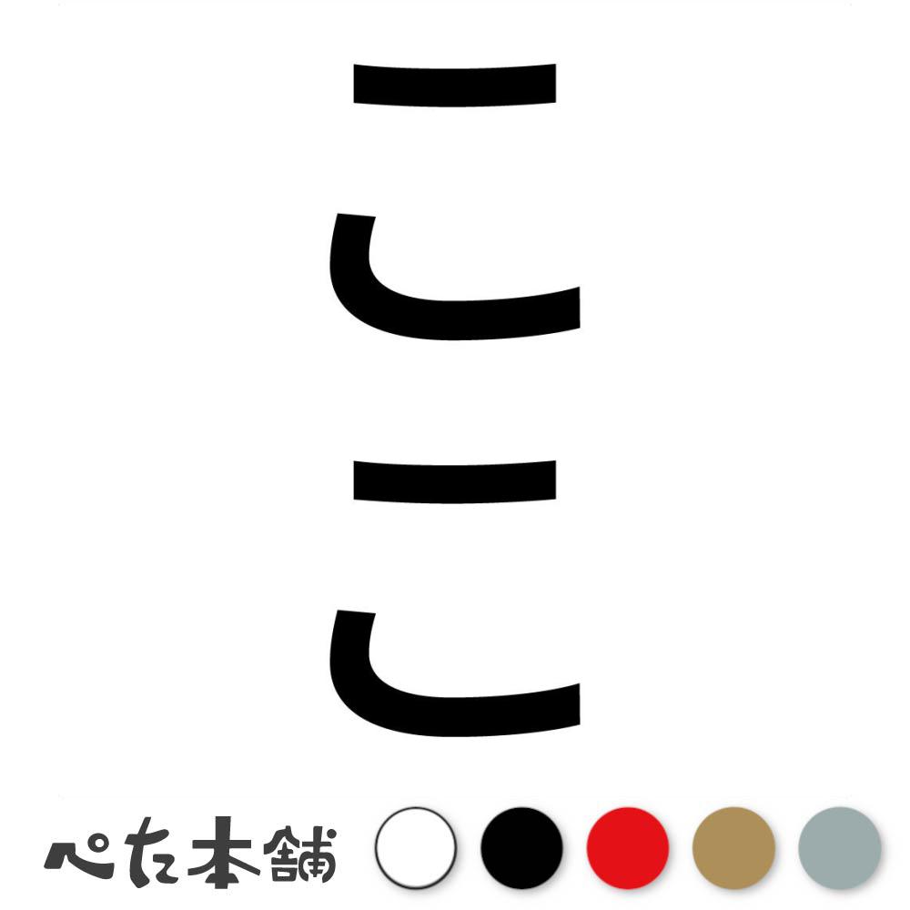 カッティングステッカー ここ 縦 犬 猫 名前 ネーム かわいい ペット ドッグ キャット うさぎ シール ..