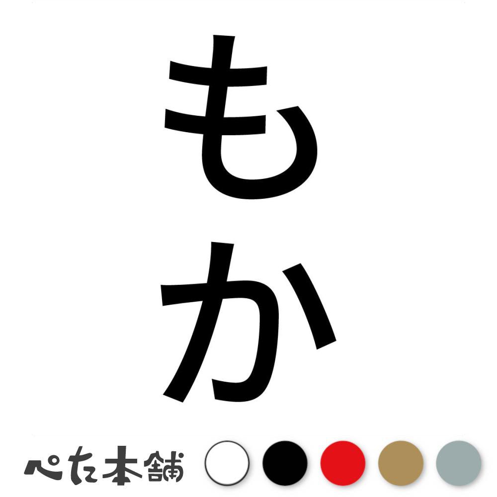 カッティングステッカー もか 縦 犬 猫 名前 ネーム かわいい ペット ドッグ キャット うさぎ シール ..