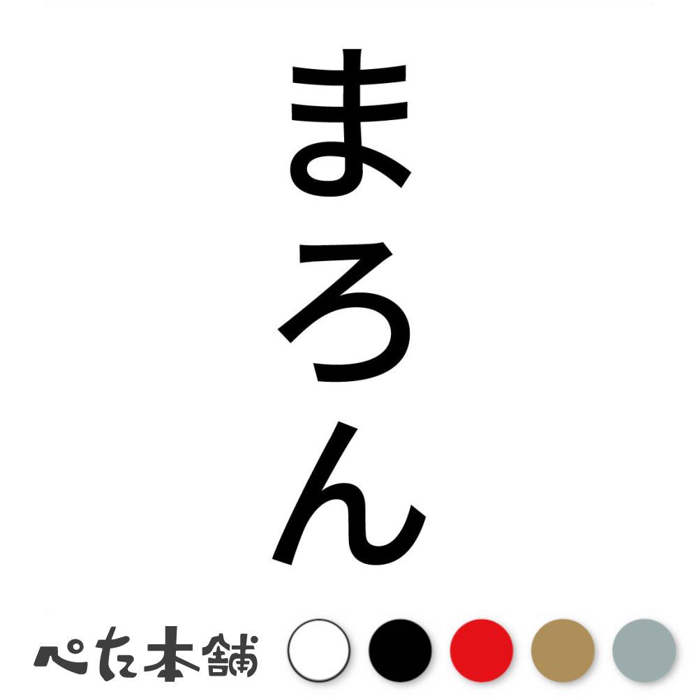 カッティングステッカー まろん 縦 犬 猫 名前 ネーム かわいい ペット ドッグ キャット うさぎ シール..