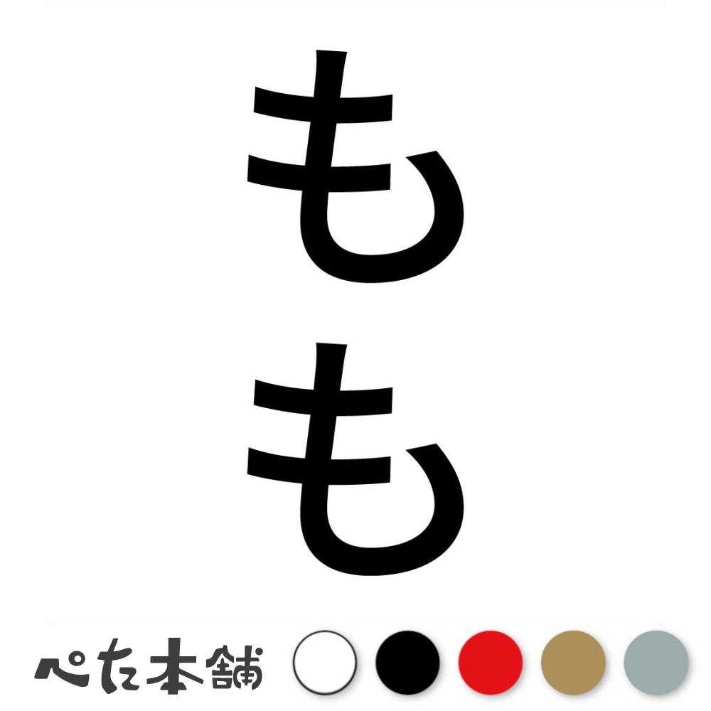 カッティングステッカー もも 縦 犬 猫 名前 ネーム かわいい ペット ドッグ キャット うさぎ シール ..
