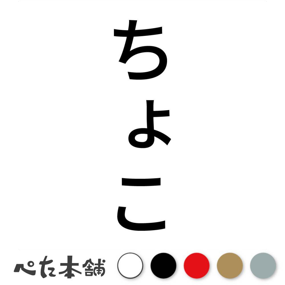 カッティングステッカー ちょこ 縦 犬 猫 名前 ネーム かわいい ペット ドッグ キャット うさぎ シール..
