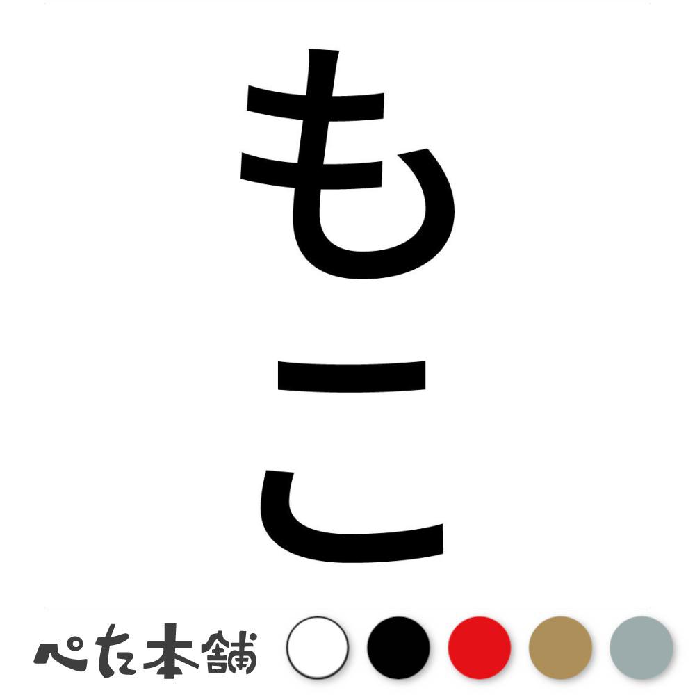 カッティングステッカー もこ 縦 犬 猫 名前 ネーム かわいい ペット ドッグ キャット うさぎ シール ..