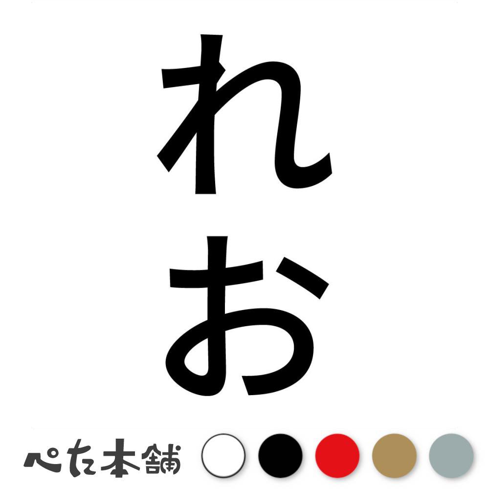 カッティングステッカー れお 縦 犬 猫 名前 ネーム かわいい ペット ドッグ キャット うさぎ シール ..