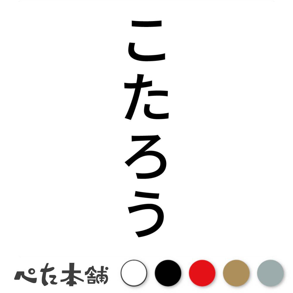 カッティングステッカー こたろう 縦 犬 猫 名前 ネーム かわいい ペット ドッグ キャット うさぎ シー..