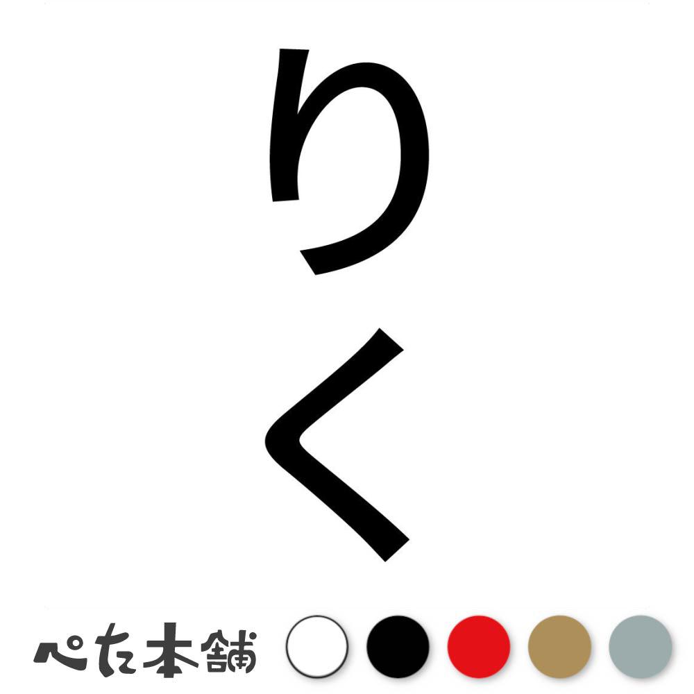 カッティングステッカー りく 縦 犬 猫 名前 ネーム かわいい ペット ドッグ キャット うさぎ シール ..