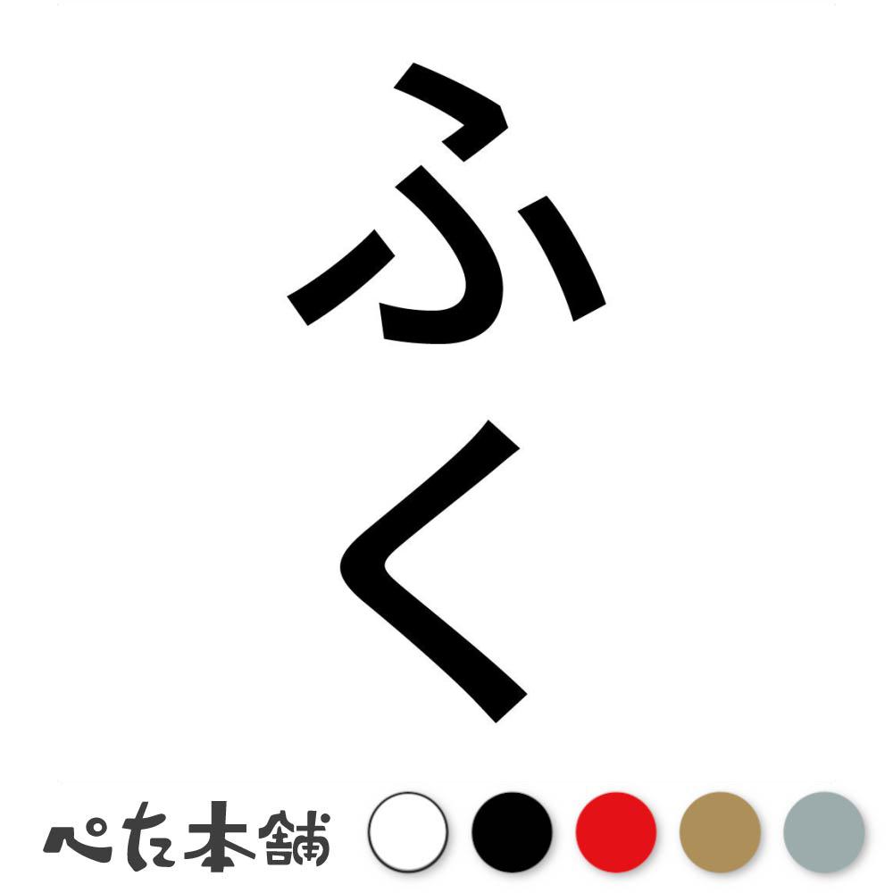 カッティングステッカー ふく 縦 犬 猫 名前 ネーム かわいい ペット ドッグ キャット うさぎ シール ..
