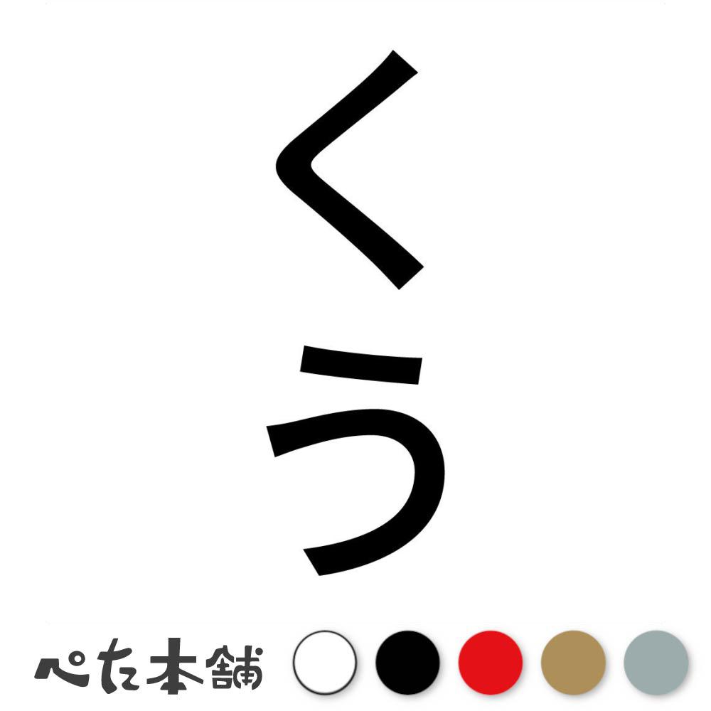 カッティングステッカー くう 縦 犬 猫 名前 ネーム かわいい ペット ドッグ キャット うさぎ シール ..