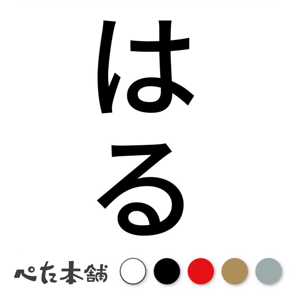 カッティングステッカー はる 縦 犬 猫 名前 ネーム かわいい ペット ドッグ キャット うさぎ シール ..