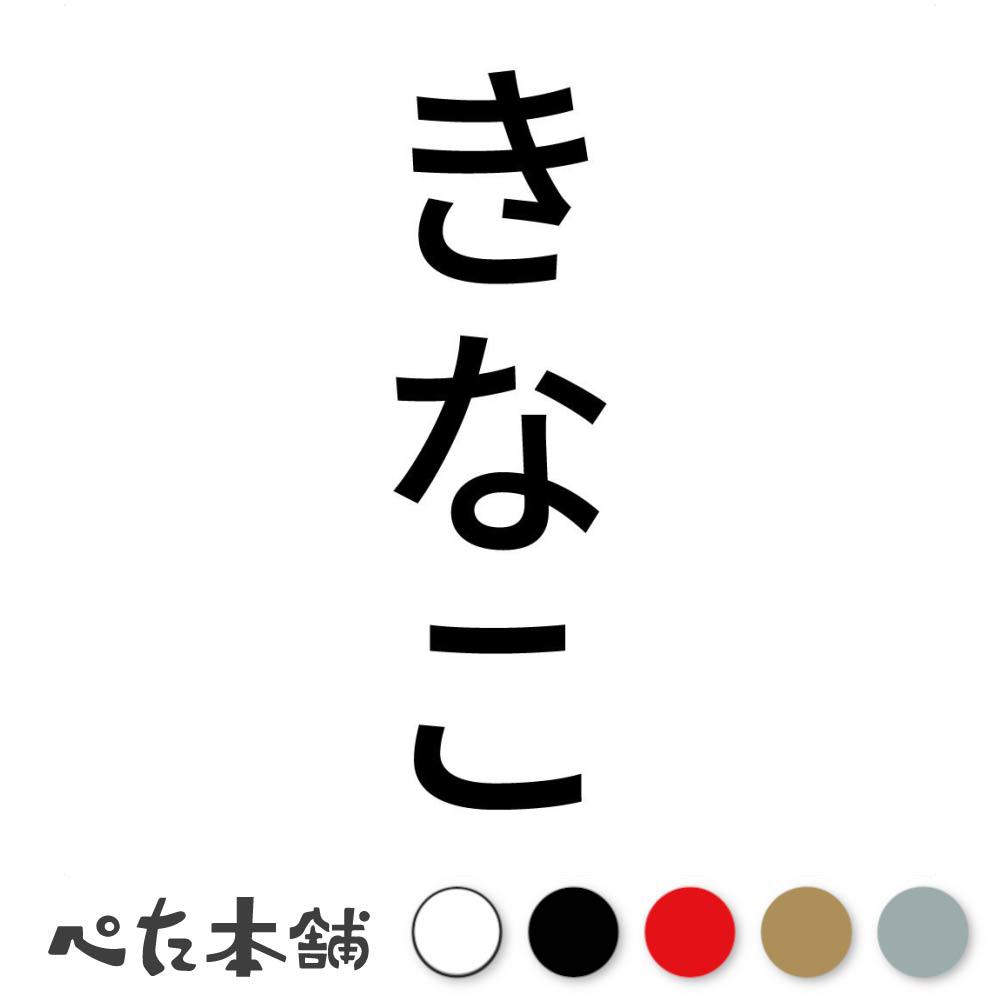 カッティングステッカー きなこ 縦 犬 猫 名前 ネーム かわいい ペット ドッグ キャット うさぎ シール..
