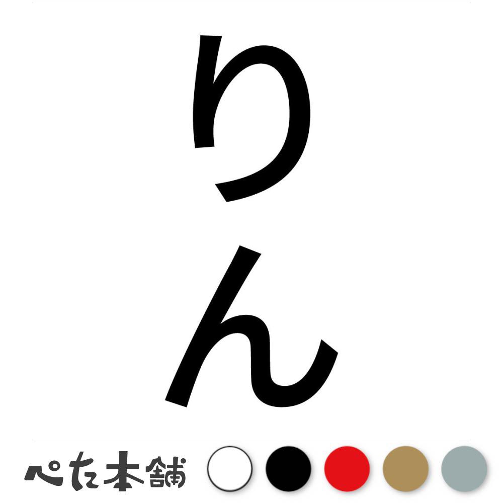 カッティングステッカー りん 縦 犬 猫 名前 ネーム かわいい ペット ドッグ キャット うさぎ シール ..