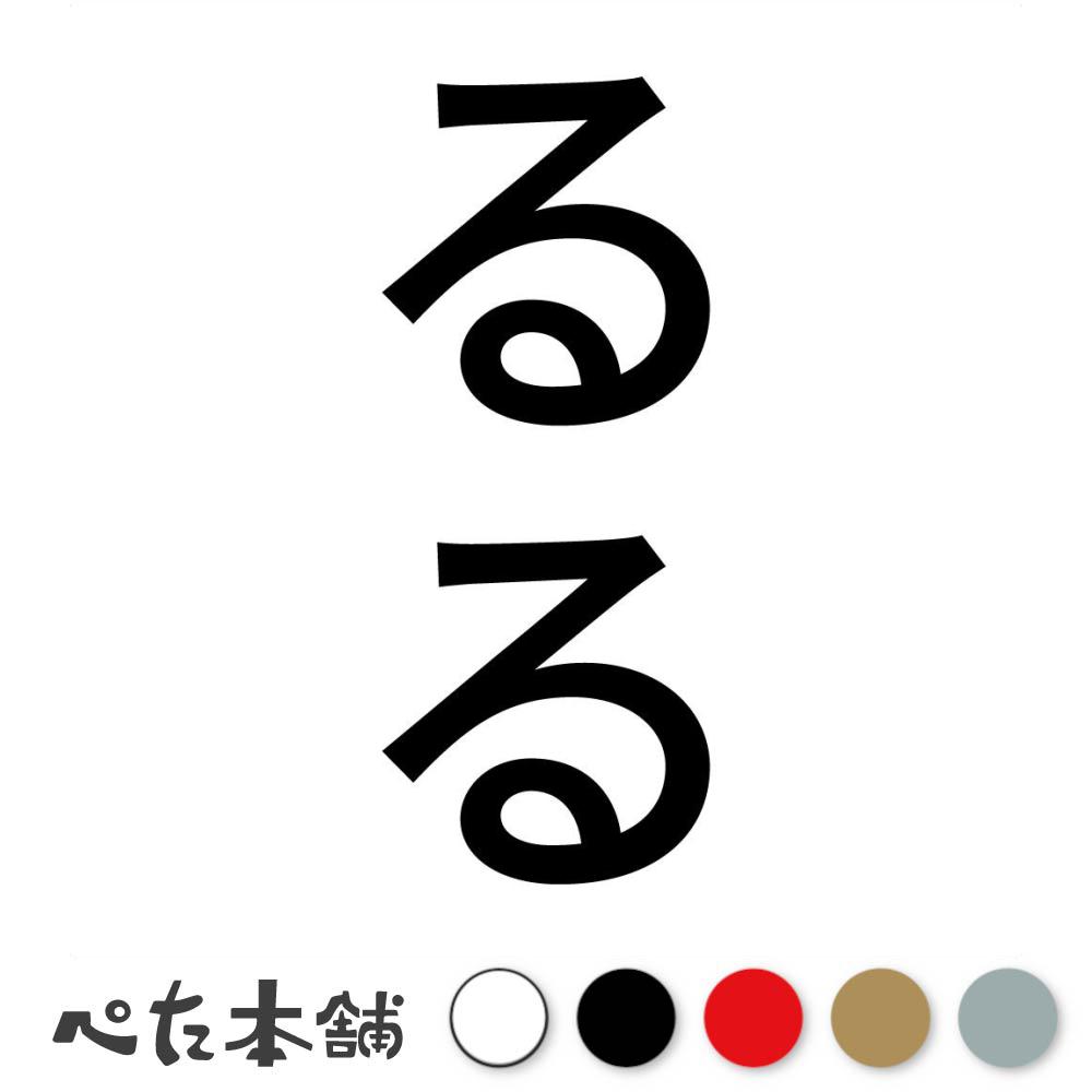 カッティングステッカー るる 縦 犬 猫 名前 ネーム かわいい ペット ドッグ キャット うさぎ シール ..