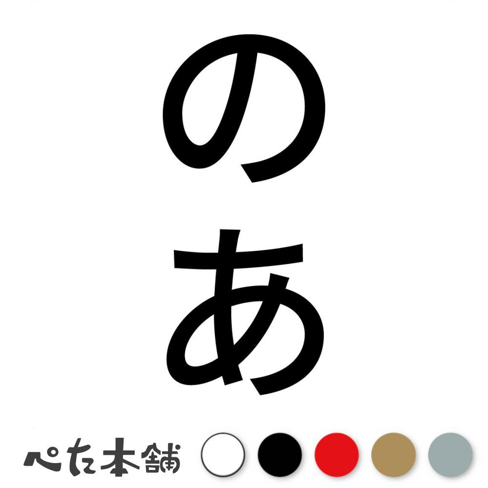 カッティングステッカー のあ 縦 犬 猫 名前 ネーム かわいい ペット ドッグ キャット うさぎ シール ..