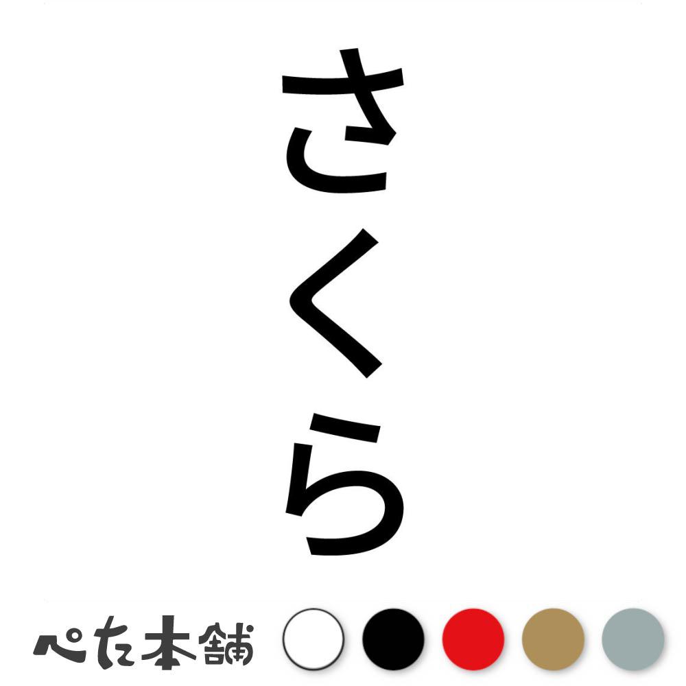 カッティングステッカー さくら 縦 犬 猫 名前 ネーム かわいい ペット ドッグ キャット うさぎ シール ハウス 小屋 エサ入れ 車 縦 特大 大きい
