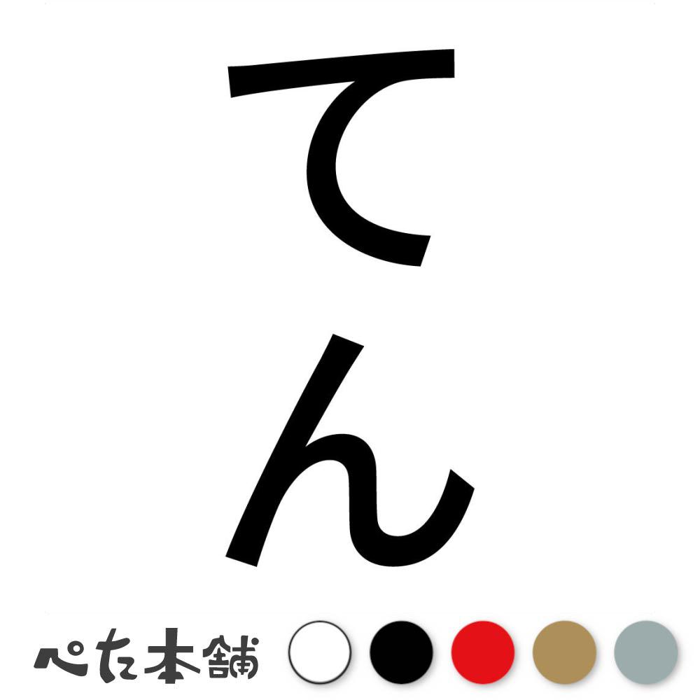 カッティングステッカー てん 縦 犬 猫 名前 ネーム かわいい ペット ドッグ キャット うさぎ シール ハウス 小屋 エサ入れ 車 縦 特大 大きい