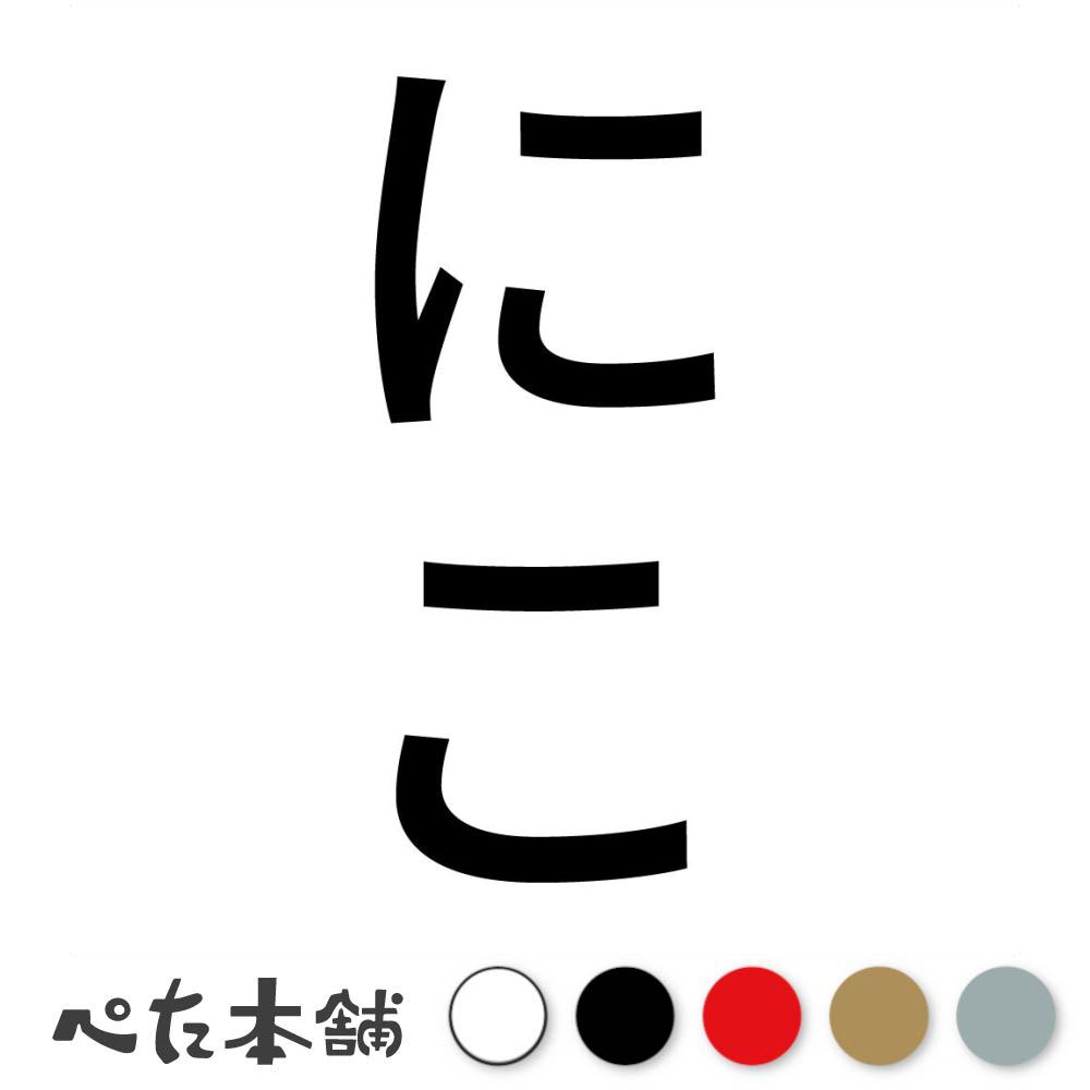 カッティングステッカー にこ 縦 犬 猫 名前 ネーム かわいい ペット ドッグ キャット うさぎ シール ..