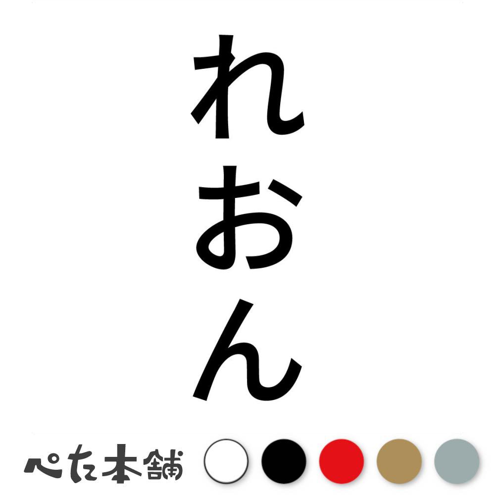 カッティングステッカー れおん 縦 犬 猫 名前 ネーム かわいい ペット ドッグ キャット うさぎ シール..