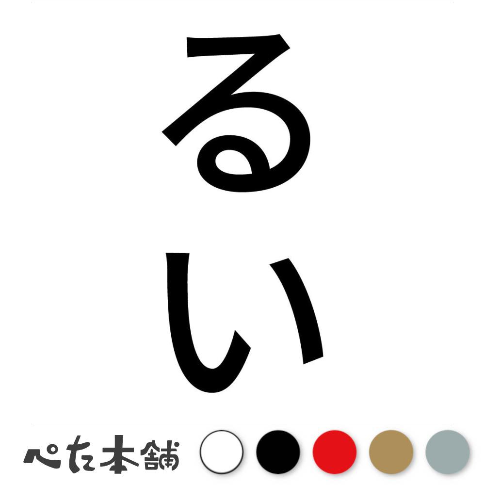 カッティングステッカー るい 縦 犬 猫 名前 ネーム かわいい ペット ドッグ キャット うさぎ シール ..
