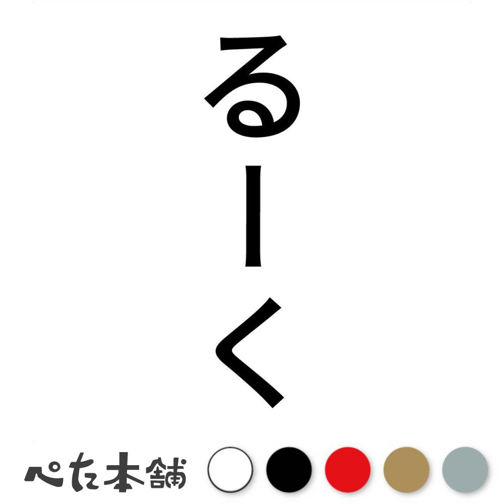 カッティングステッカー るーく 縦 犬 猫 名前 ネーム かわいい ペット ドッグ キャット うさぎ シール..