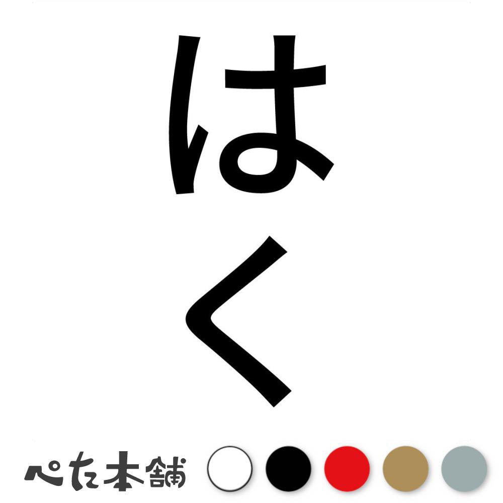 カッティングステッカー はく 縦 犬 猫 名前 ネーム かわいい ペット ドッグ キャット うさぎ シール ..