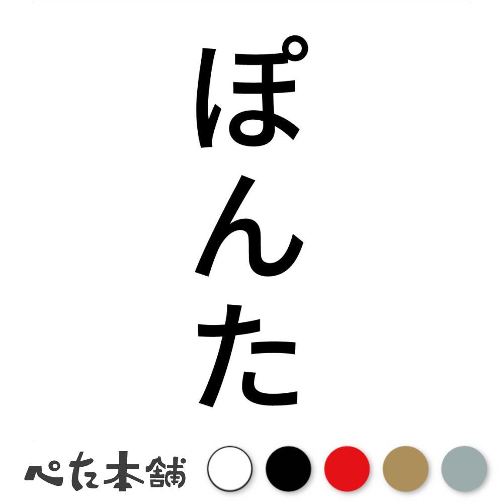 カッティングステッカー ぽんた 縦 犬 猫 名前 ネーム かわいい ペット ドッグ キャット うさぎ シール..